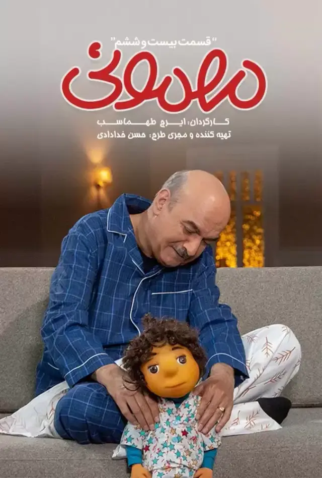 سریال مهمونی (Party) پوستر