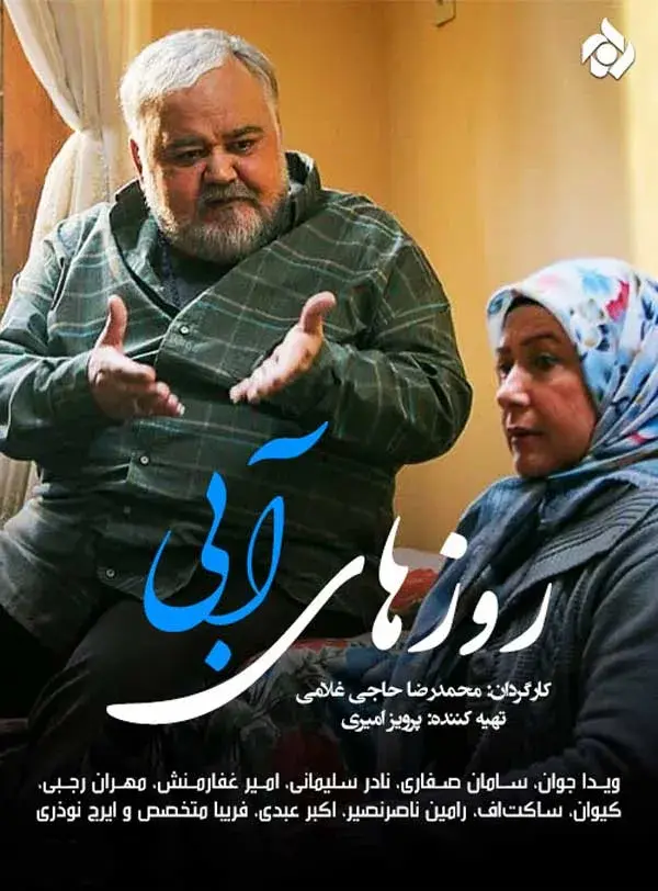 سریال روزهای آبی (Blue Days) پوستر