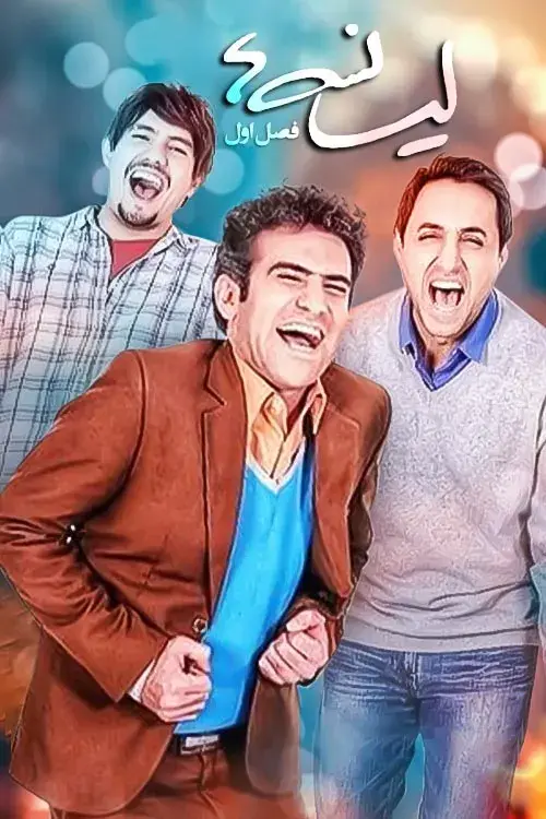 سریال لیسانسه ها (Bachelors) پوستر