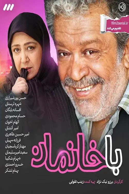 سریال باخانمان (Homeowner) پوستر