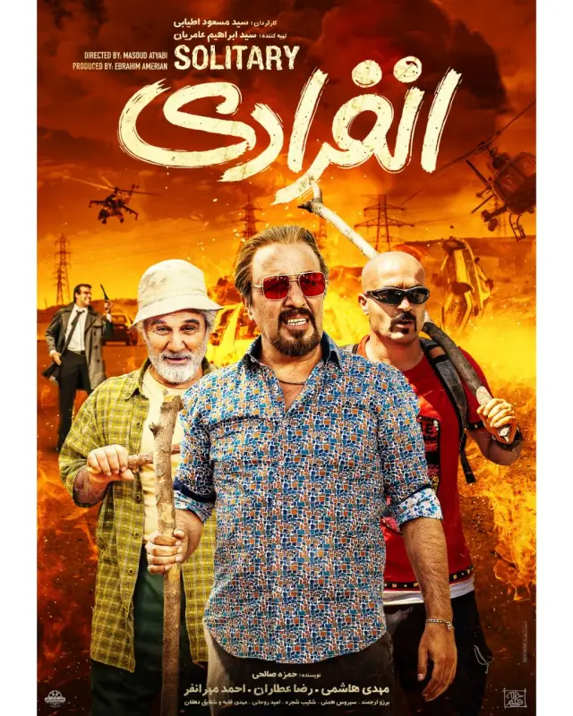 فیلم انفرادی (Solitary) پوستر