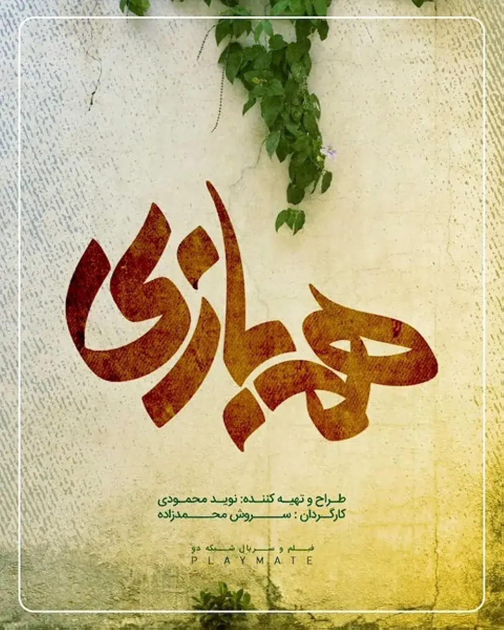 سریال همبازی