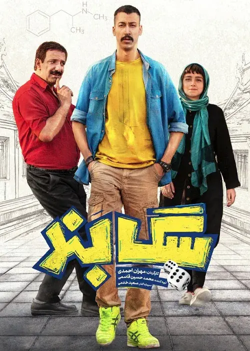 فیلم سگ بند (Sag Band) پوستر