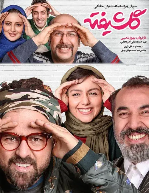 سریال گلشیفته (Golshifteh) پوستر