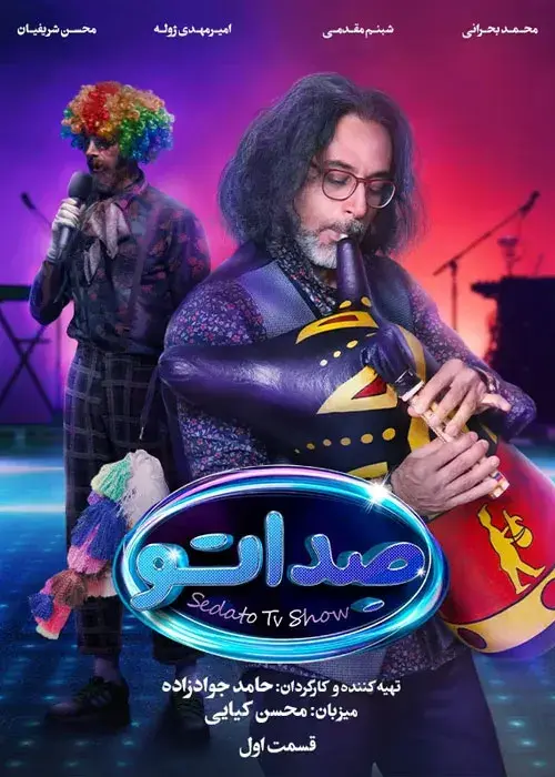 سریال صداتو (Sedato) پوستر