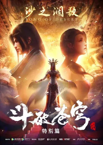انیمه نبرد از طریق آسمان ها (Battle Through the Heavens) پوستر