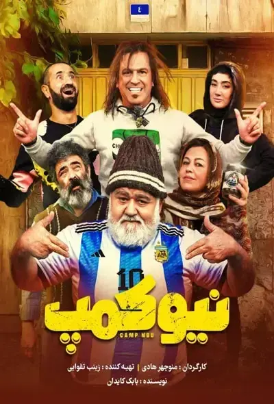سریال نیوکمپ (New Camp) پوستر