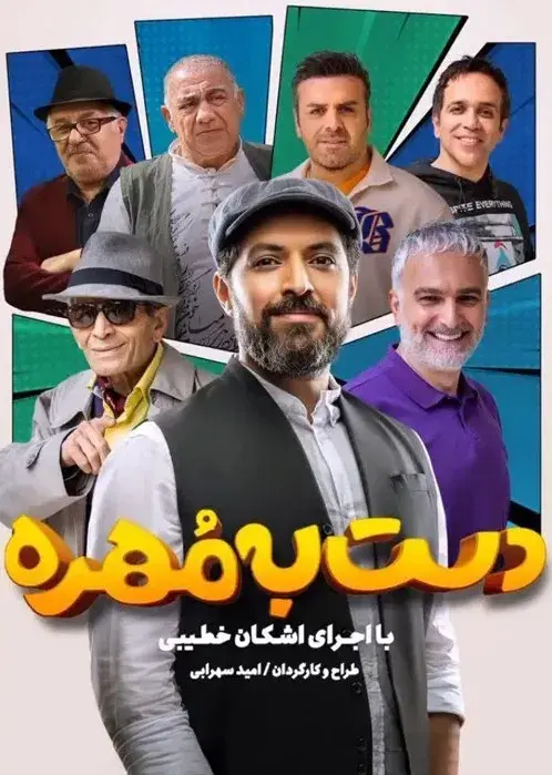 سریال دست به مهره (Dast Be Mohreh) پوستر