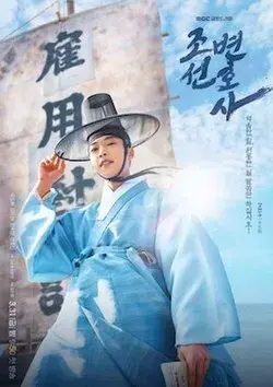 سریال وکیل چوسان (Joseon Attorney) پوستر
