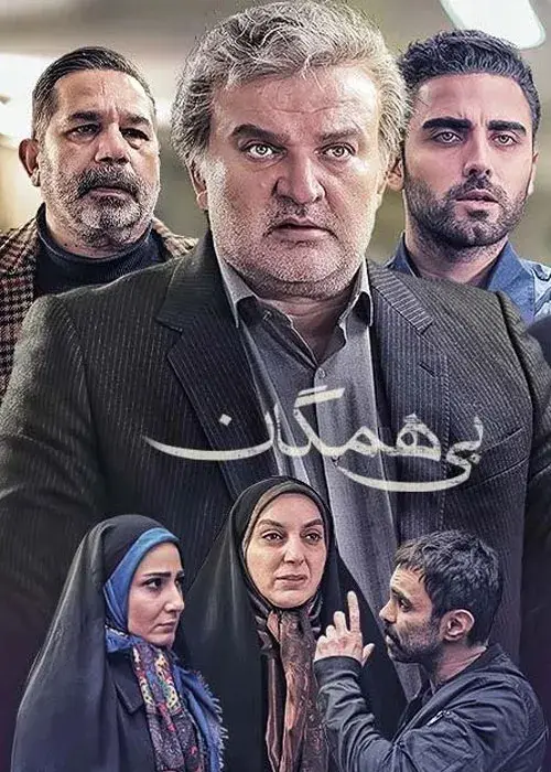 سریال بی همگان
