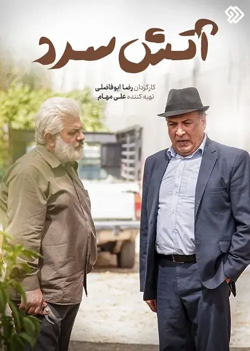 سریال آتش سرد (Cold Fire) پوستر
