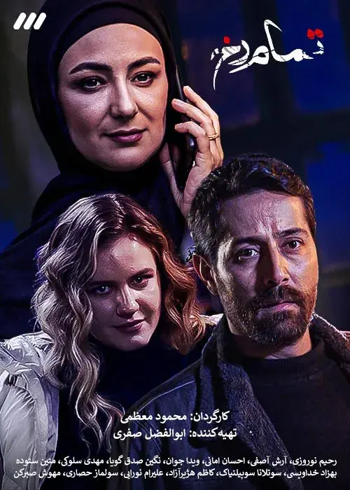 سریال تمام رخ (Tamam Rokh) پوستر