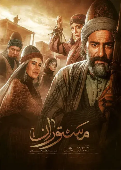 سریال مستوران
