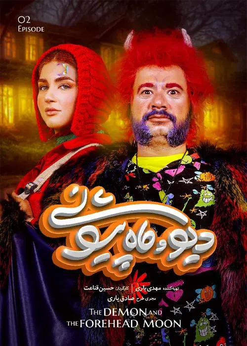 سریال دیو و ماه پیشونی (The Demon and the Forhead Moon) پوستر