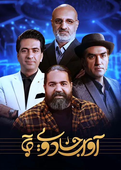 سریال آوای جادویی (Avaye Jadooyi) پوستر