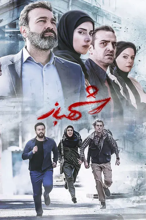 سریال شهباز (Shahbaz) پوستر