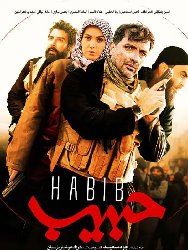 سریال حبیب