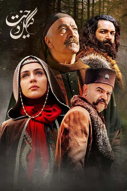 سریال گیلدخت 1401 (Gildokht) پوستر
