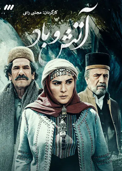 سریال آتش و باد (Fire and Wind) پوستر