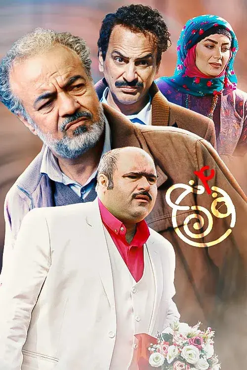 سریال نون خ (Noon Khe) پوستر