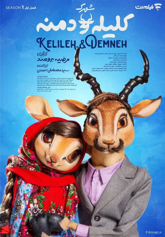 سریال شهرک کلیله و دمنه (Kelileh & Demneh) پوستر