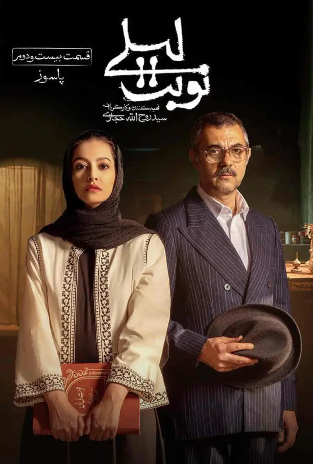 سریال نوبت لیلی (Lily's Turn) پوستر
