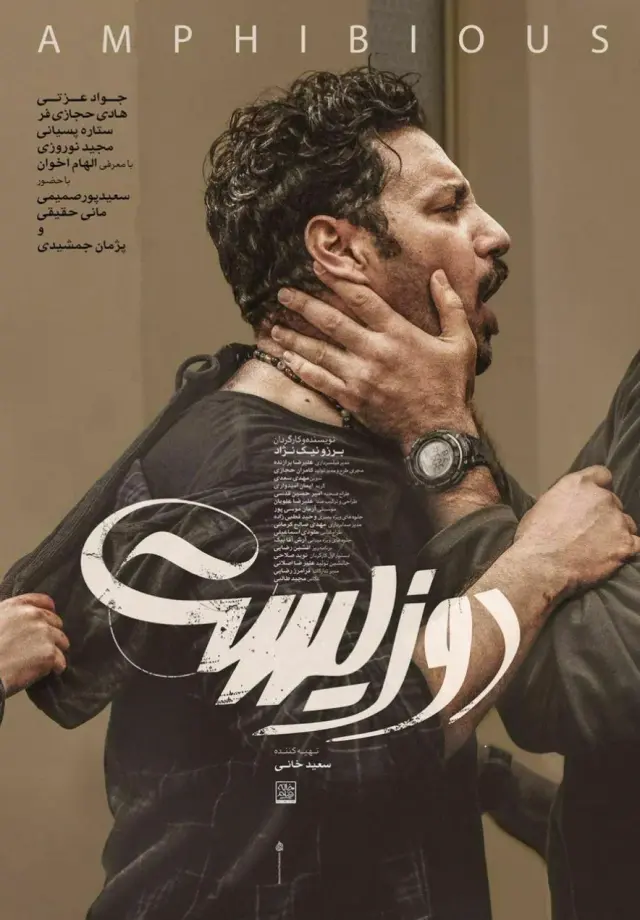 فیلم دوزیست (Amphibious) پوستر