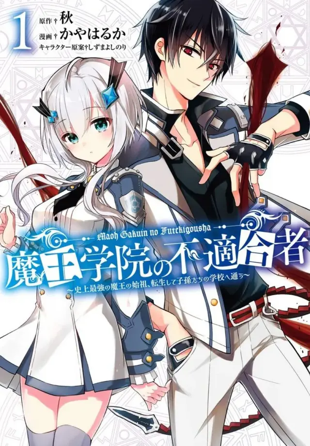انیمه فاقد صلاحیت در آکادمی پادشاه اهریمن (The Misfit of Demon King Academy) پوستر
