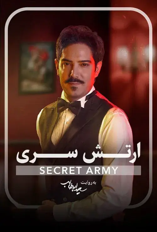 سریال ارتش سری
