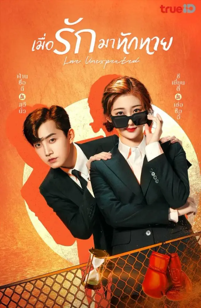 سریال عشق غیرمنتظره (Love Unexpected) پوستر