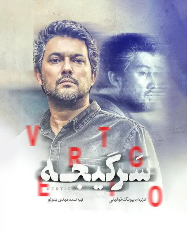 سریال سرگیجه (Vertigo) پوستر