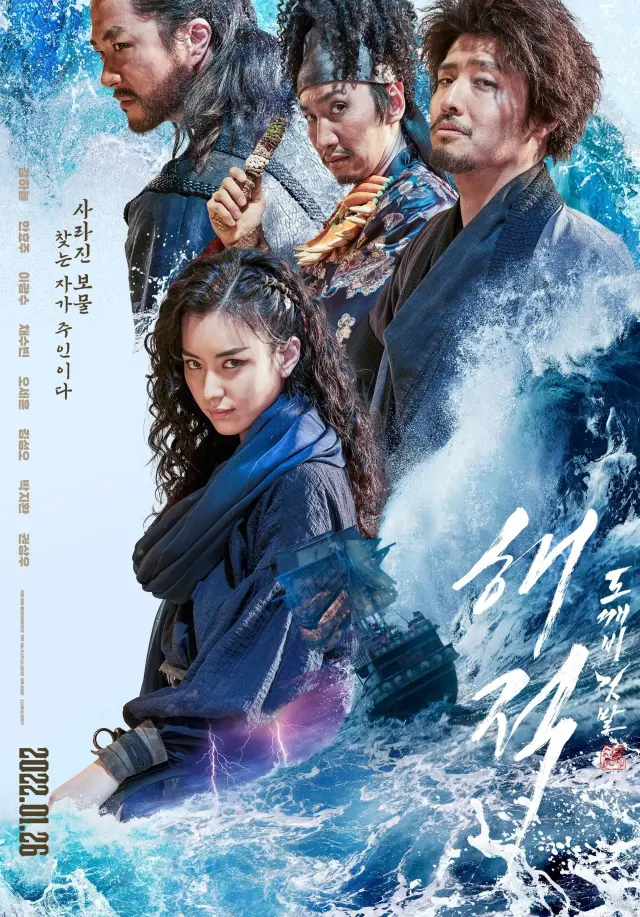 فیلم دزدان دریایی: آخرین گنج سلطنتی (The Pirates: The Last Royal Treasure) پوستر
