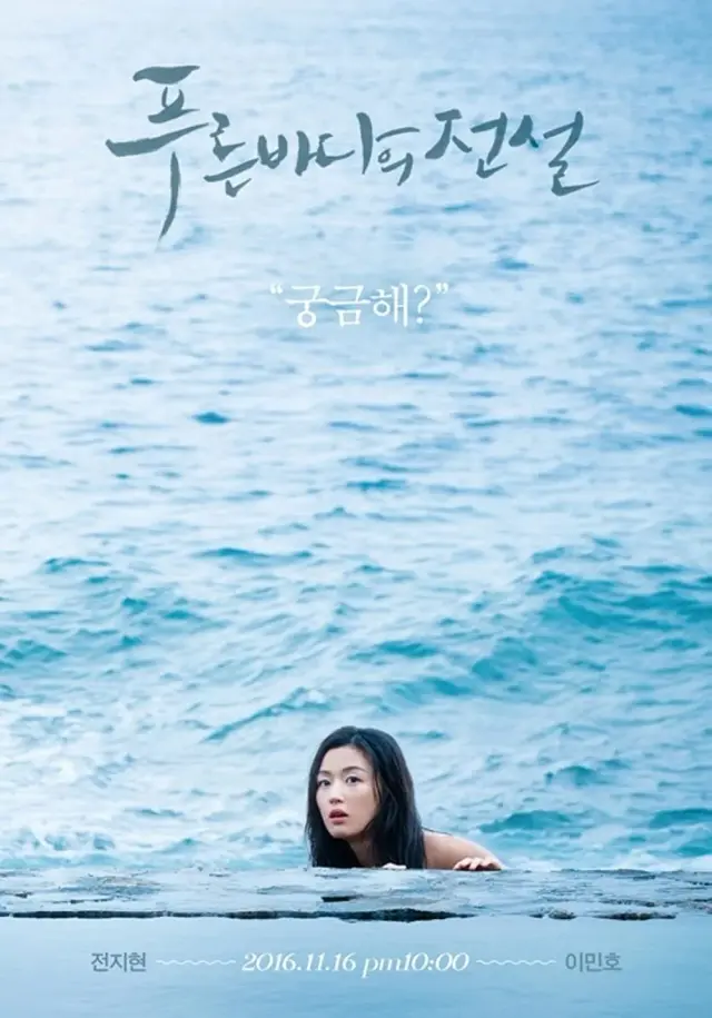 سریال افسانه دریای آبی (Legend of the Blue Sea) پوستر