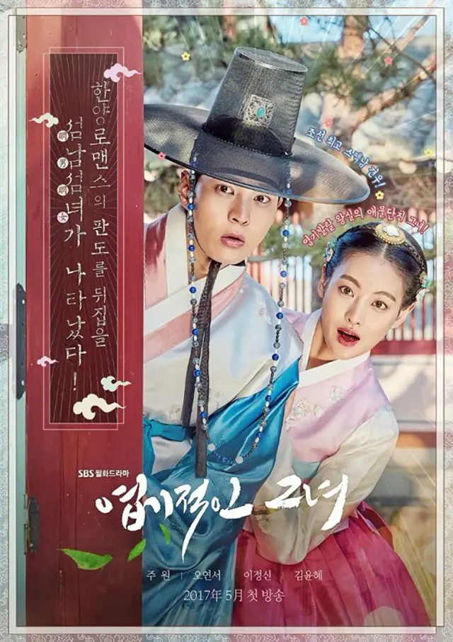 سریال دختر پرروی من 2017 (My Sassy Girl) پوستر