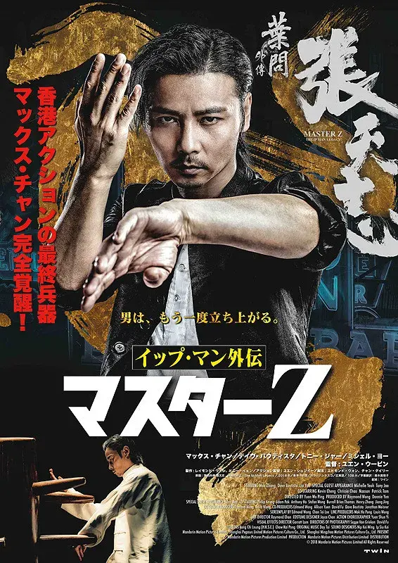 فیلم استاد زد: میراث ایپ من  (Master Z: The Ip Man Legacy) پوستر