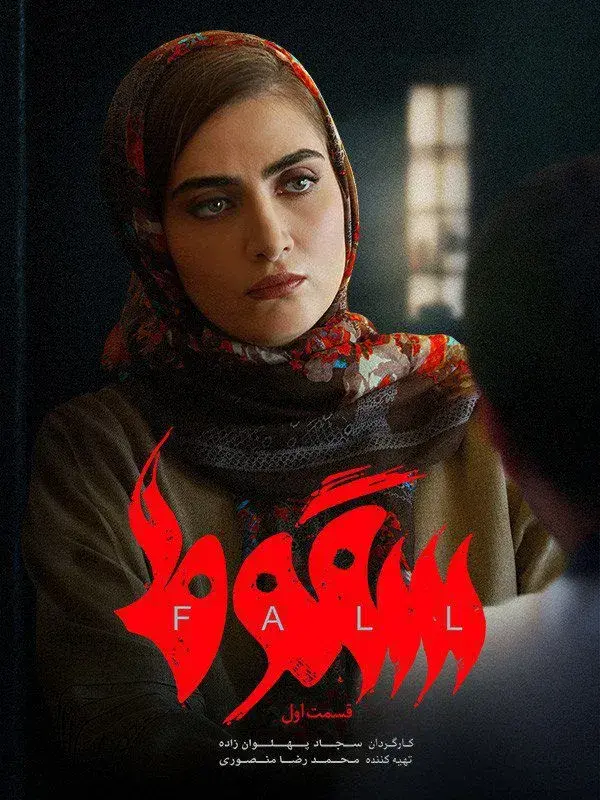سریال سقوط 1401 (The Fall) پوستر