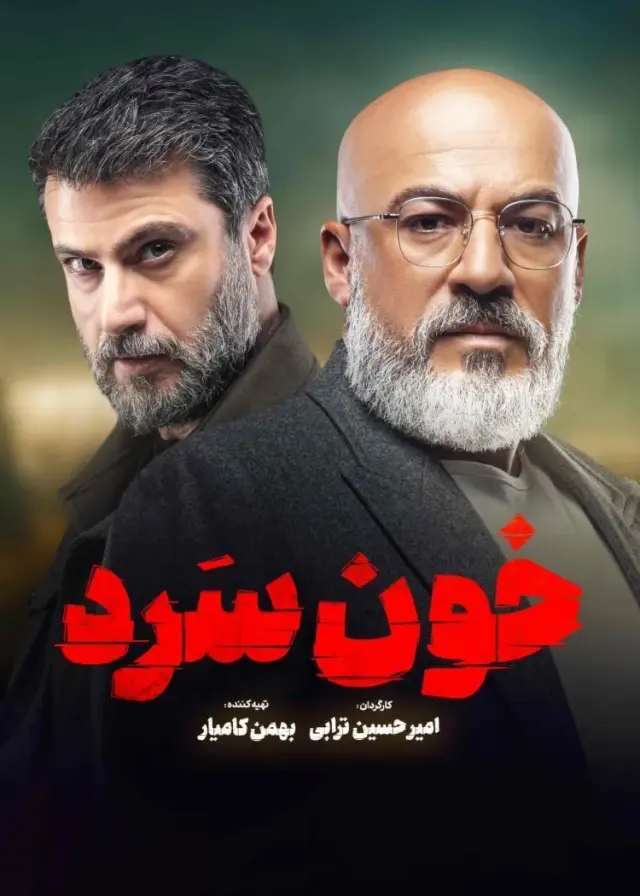 سریال خون سرد (Cold Blooded) پوستر