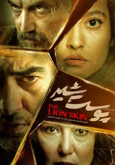 سریال پوست شیر (The Lion Skin) پوستر