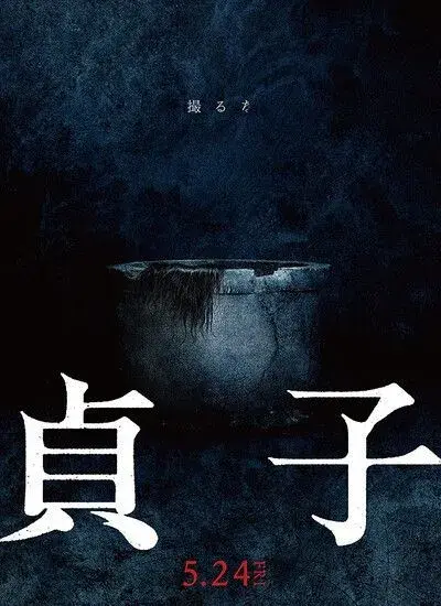 فیلم ساداکو (Sadako) پوستر
