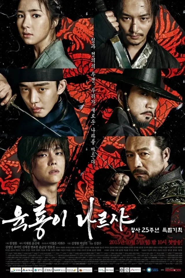 سریال شش اژدهای پرنده  (Six Flying Dragons) پوستر