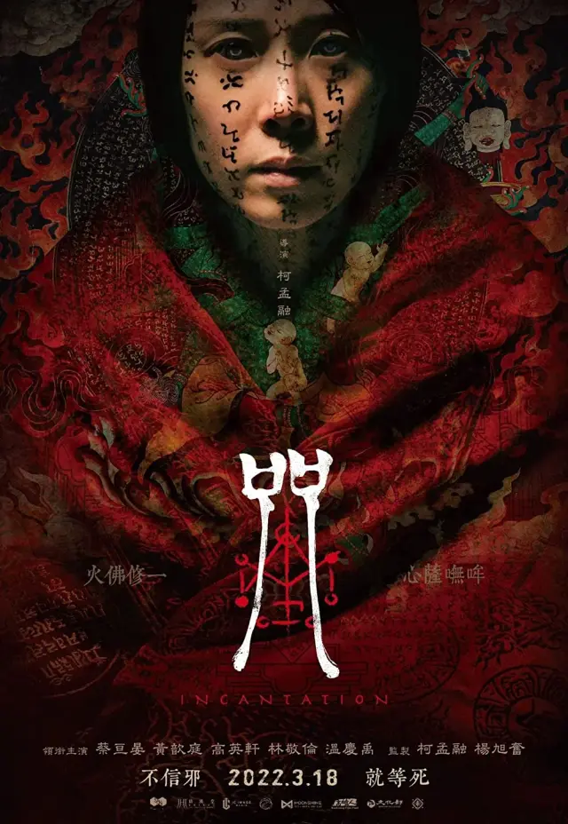 فیلم طلسم (Incantation) پوستر