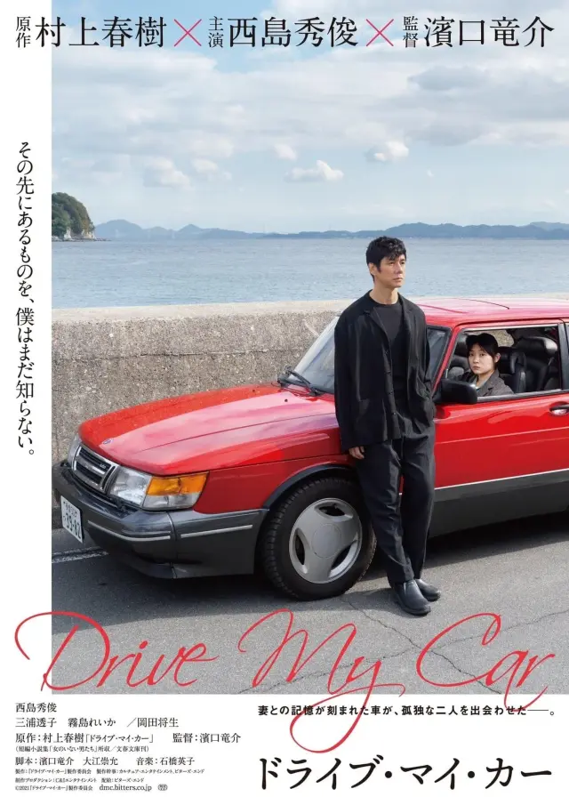 فیلم ماشین مرا بران (Drive My Car) پوستر