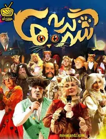 فیلم شهر گربه ها (City of Cats) پوستر