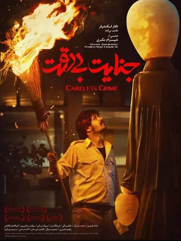 فیلم جنایت بی دقت پوستر