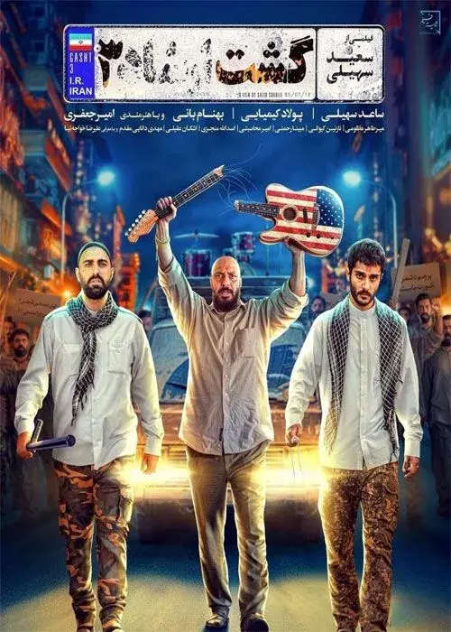 فیلم گشت ارشاد 3 (The Guidance Patrol 3) پوستر