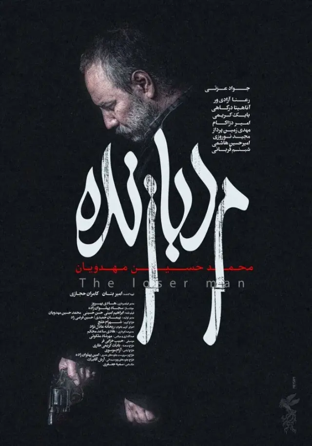فیلم مرد بازنده (The Loser Man) پوستر