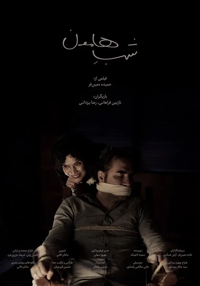فیلم شب هامون پوستر