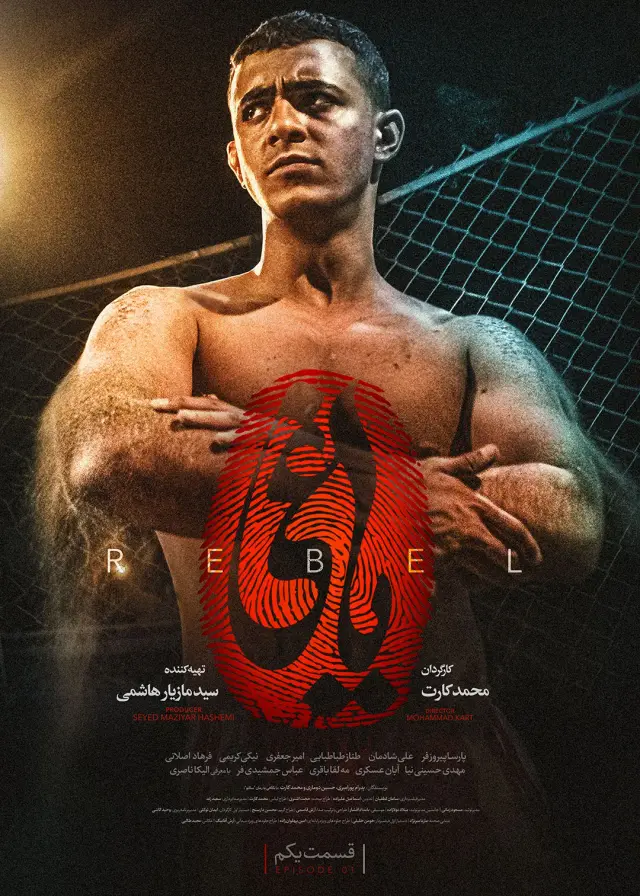 سریال یاغی (The Rebel) پوستر