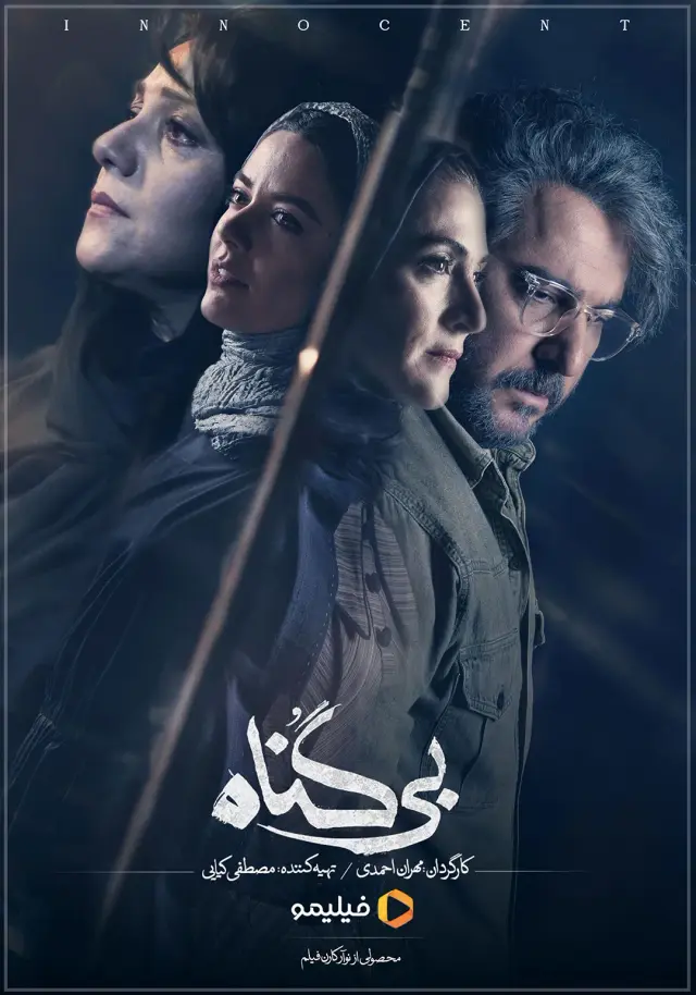 سریال بی گناه 1401 (The Innocent) پوستر