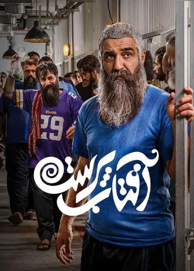 سریال آفتاب پرست پوستر